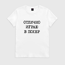 Женская футболка Надпись для циников: отлично играю в похер