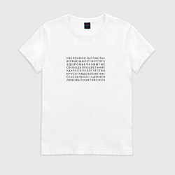 Футболка хлопковая женская Позитивные минималистичные аффирмации, цвет: белый