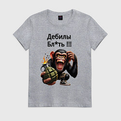 Футболка хлопковая женская Обезьяна с гранатой - дебилы бля, цвет: меланж