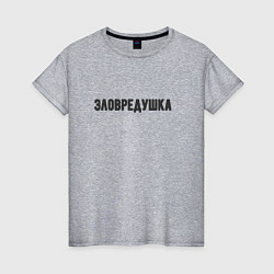 Футболка хлопковая женская Зловредушка, цвет: меланж