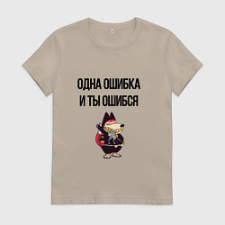 Футболка хлопковая женская Однак ошибка, цвет: миндальный