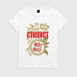 Футболка хлопковая женская Стилист лучший из лучших, цвет: белый