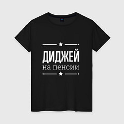 Футболка хлопковая женская Диджей - на пенсии, цвет: черный