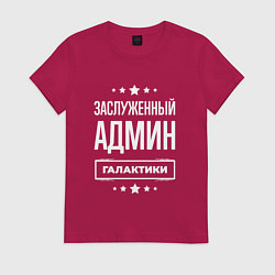 Футболка хлопковая женская Заслуженный админ, цвет: маджента