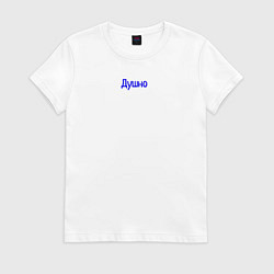 Футболка хлопковая женская Душно, цвет: белый