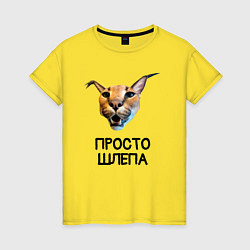 Футболка хлопковая женская Большой Шлепа, цвет: желтый
