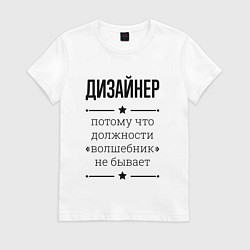 Женская футболка Дизайнер должность волшебник
