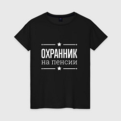 Футболка хлопковая женская Охранник - на пенсии, цвет: черный