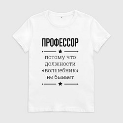 Футболка хлопковая женская Профессор должность волшебник, цвет: белый