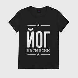 Футболка хлопковая женская Йог на пенсии, цвет: черный