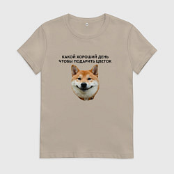 Футболка хлопковая женская Сиба Ину - Какой хороший день, цвет: миндальный