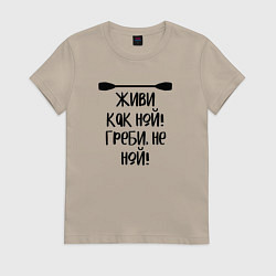 Футболка хлопковая женская Живи как ной греби не ной, цвет: миндальный