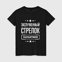 Футболка хлопковая женская Заслуженный стрелок, цвет: черный