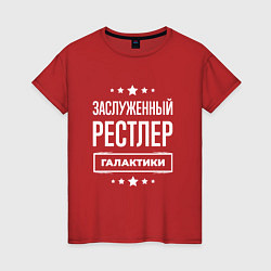 Футболка хлопковая женская Заслуженный рестлер, цвет: красный