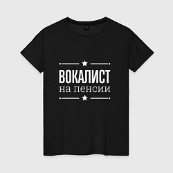 Футболка хлопковая женская Вокалист - на пенсии, цвет: черный