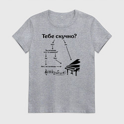 Футболка хлопковая женская Если тебе скучно - рояль, цвет: меланж