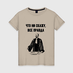 Футболка хлопковая женская Что не скажу всё правда, цвет: миндальный