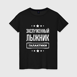 Футболка хлопковая женская Заслуженный лыжник, цвет: черный