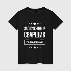 Футболка хлопковая женская Заслуженный сварщик, цвет: черный