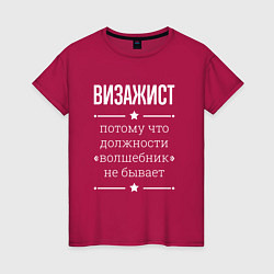 Футболка хлопковая женская Визажист волшебник, цвет: маджента