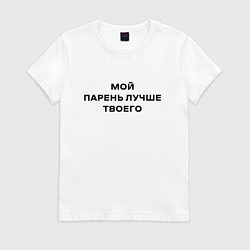 Футболка хлопковая женская Мой парень лучше твоего, цвет: белый