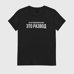 Футболка хлопковая женская Это развод, а не захват, цвет: черный