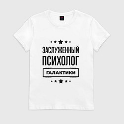 Футболка хлопковая женская Заслуженный психолог галактики, цвет: белый