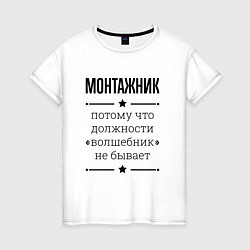 Футболка хлопковая женская Монтажник должность волшебник, цвет: белый