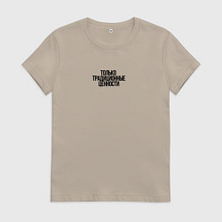 Футболка хлопковая женская Только традиционные ценности как у Лебедева, цвет: миндальный