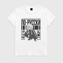 Футболка хлопковая женская Аля иногда кокетничает со мной по-русски, цвет: белый