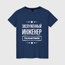 Футболка хлопковая женская Заслуженный инженер, цвет: тёмно-синий