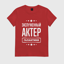 Футболка хлопковая женская Заслуженный актер, цвет: красный