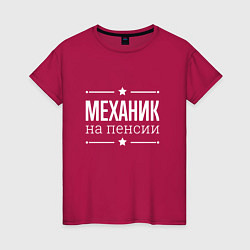 Футболка хлопковая женская Механик - на пенсии, цвет: маджента