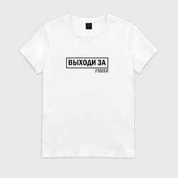 Футболка хлопковая женская Выходи за рамки, цвет: белый
