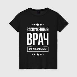 Футболка хлопковая женская Заслуженный врач, цвет: черный