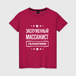 Футболка хлопковая женская Заслуженный массажист, цвет: маджента