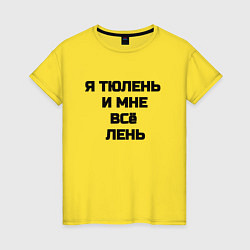 Футболка хлопковая женская Надпись: я тюлень и мне все лень, цвет: желтый