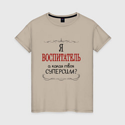 Футболка хлопковая женская Я воспитатель, а какая твоя суперсила, цвет: миндальный