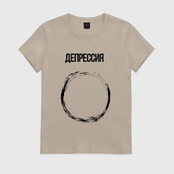 Футболка хлопковая женская Депрессия, цвет: миндальный