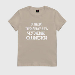 Футболка хлопковая женская Напечатанный шрифт: умею признавать чужие ошибки, цвет: миндальный