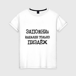 Футболка хлопковая женская Запомни: идеален только пиздеж, цвет: белый