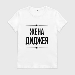 Футболка хлопковая женская Жена диджея на светлом, цвет: белый