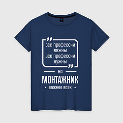 Футболка хлопковая женская Монтажник нужнее всех, цвет: тёмно-синий