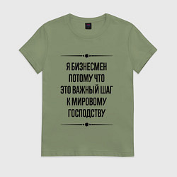 Футболка хлопковая женская Я бизнесмен потому что, цвет: авокадо