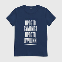 Футболка хлопковая женская Просто сумоист просто лучший, цвет: тёмно-синий