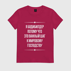 Футболка хлопковая женская Я бодибилдер потому что это важный шаг, цвет: маджента