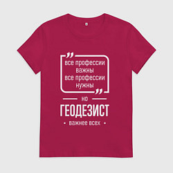 Футболка хлопковая женская Геодезист нужнее всех, цвет: маджента