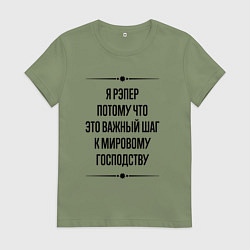 Футболка хлопковая женская Я рэпер потому что, цвет: авокадо