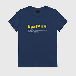 Футболка хлопковая женская Братаня - Таня которая заводит дружбу, цвет: тёмно-синий