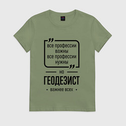 Футболка хлопковая женская Геодезист важнее всех, цвет: авокадо